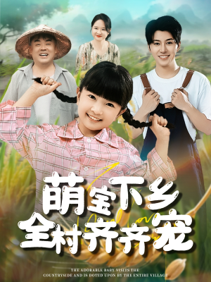 萌宝下乡全村齐齐宠（50集）短剧每日分享推荐