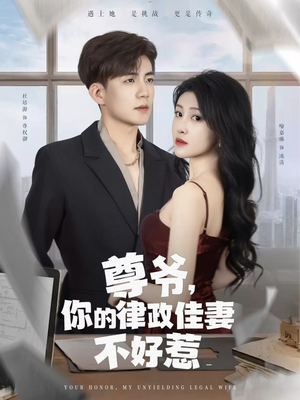 尊爷你的律政娇妻不好惹（81集）新番短剧计划好剧分享