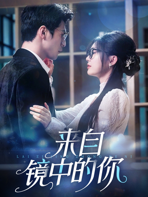 来自镜中的你（70集）短剧全集热力排行榜之一