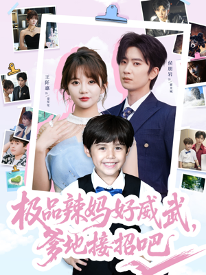 极品辣妈好威武爹地接招吧（80集）短剧全集畅看无门槛