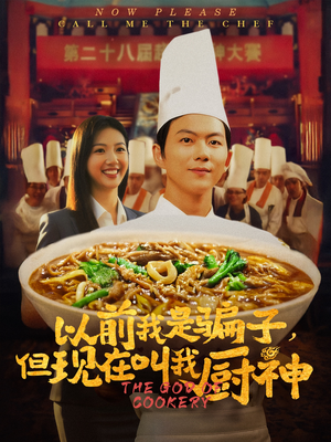 以前我是骗子但现在叫我厨神（80集）太好看了强烈推荐短剧