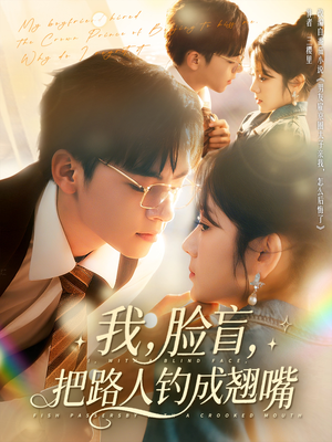 我脸盲把路人钓成翘嘴（80集）短剧收官全集限免看