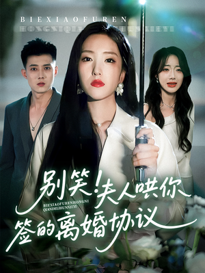 别笑夫人哄你签的离婚协议（74集）短剧最热榜最近火