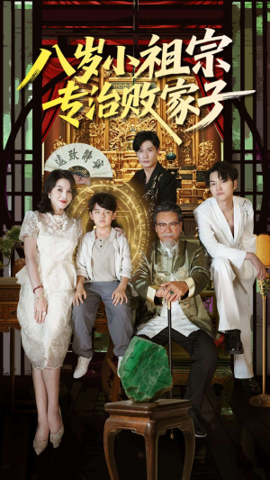 八岁小祖宗专治败家子（100集）每天分享短剧精彩片段