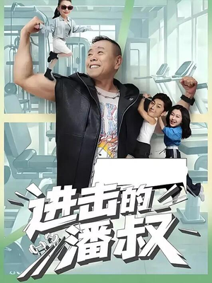 进击的潘叔（18集全）热门情感家庭短剧
