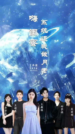 嗨闺蜜系统逼我做月老（52集）短剧上头一起来追