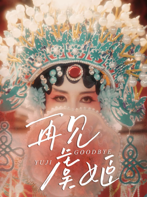 再见虞姬（32集）短剧精选全集无广告
