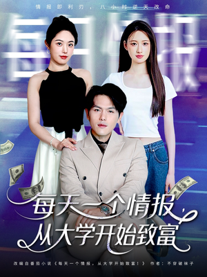 每天一个情报从大学开始致富（80集）百亿好看短剧推荐