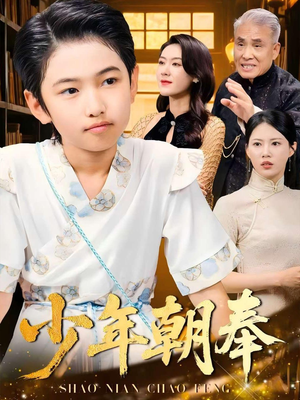 少年朝奉（66集）短剧全系列免费畅享