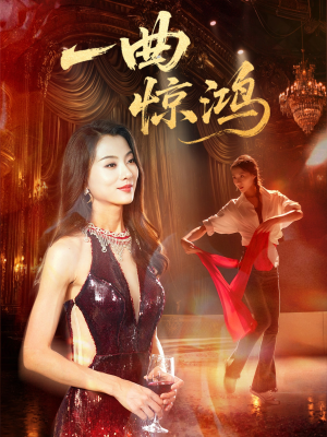 一曲惊鸿（70集）热播短剧推荐分享