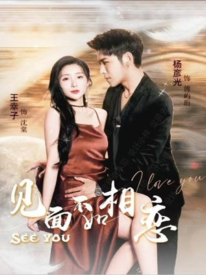 见面不如相恋（71集）短剧全集大结局完整版