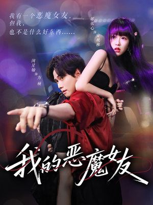 我的恶魔女友（61集）热门短剧推荐分享