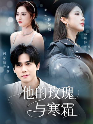 他的玫瑰与寒霜（60集）今日热门短剧推荐