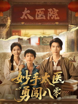 妙手太医勇闯八零（82集）短剧合集4K修复版