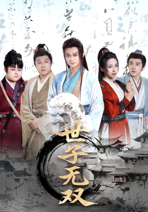 世子无双（99集）最新短剧正在热播