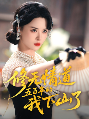 修无情道五百年的我下山了（80集）短剧全集投屏大屏看