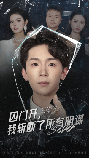 囚门开我斩断了所有阴谋（70集）短剧全系列免费畅享