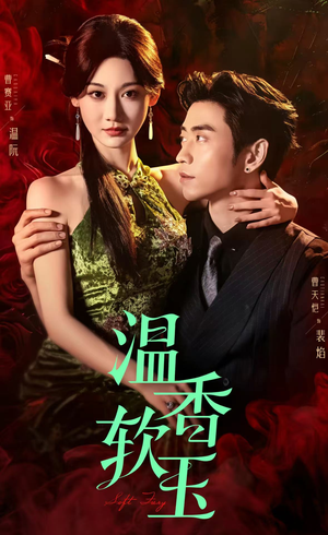 温香软玉（67集）短剧来了精彩继续