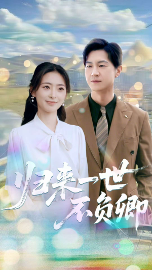 归来一世不负卿（72集）全网最火爆的短剧
