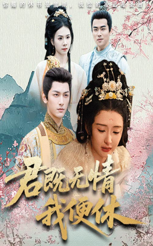 君既无情我便休（57集）好看又精彩的短剧