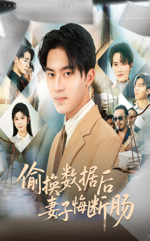 偷换数据后妻子悔断肠（63集）精彩短剧每天更新