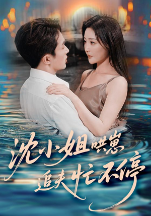 沈小姐哄崽追夫忙不停（84集）火热短剧正在热播