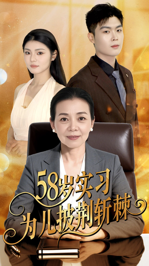 58岁实习为儿披荆斩棘（62集）每日分享不一样的短剧
