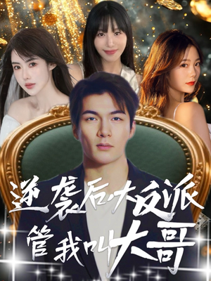 逆袭后大反派管我叫大哥（96集）一起看短剧下集更精彩