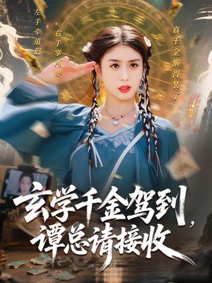 玄学千金驾到谭总请接收（77集）精彩短剧持续更新