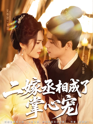 二嫁丞相成了掌心宠（80集）好看短剧不容错过