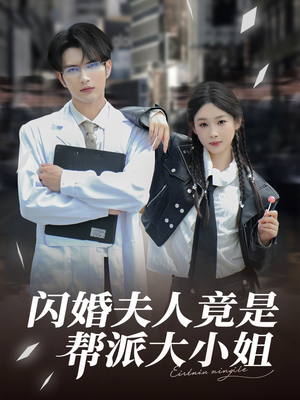 闪婚夫人竟是帮派大小姐(78集) 闪婚夫人竟是帮派大小姐(78集)百亿好看短剧推荐