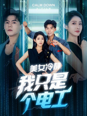 美女冷静我只是个电工（83集）短剧超清全集在线看