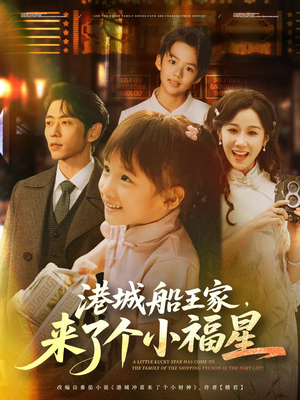 港城船王家来了个小福星（78集）一口气看完短剧大结局