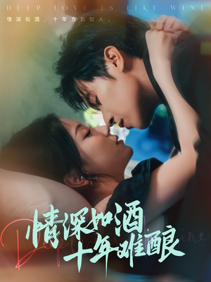 情深如酒十年难酿（70集）短剧追到爽大结局来了