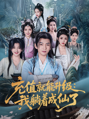 充值就能升级:我躺着成仙了(90集) 充值就能升级:我躺着成仙了(90集)精彩短剧片段分享