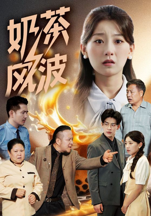 奶茶风波（60集）短剧完整版全集放送