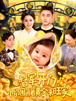 督军开门小奶团背着黄金来旺家（85集）短剧上头一起来追