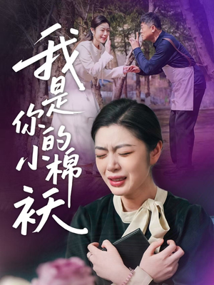我家的小棉袄（57集）短剧全系列免费畅享