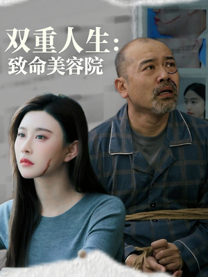 双重人生致命美容院（60集）短剧全集高清无码版
