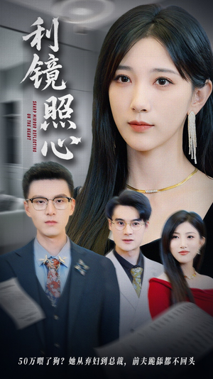 利镜照心（62集）一部短剧追的停不下来