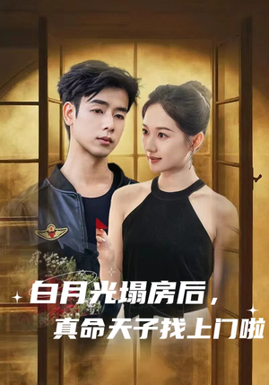 白月光塌房后，真命天子找上门啦（61集）短剧追到爽越看越好看