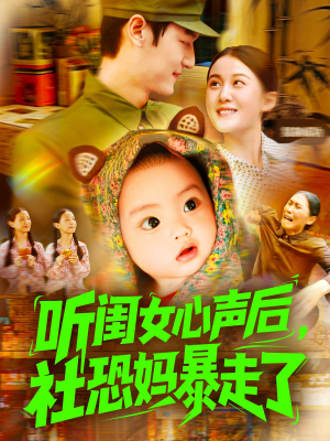听闺女心声后社恐妈暴走了(101集) 听闺女心声后社恐妈暴走了(101集)精彩又上头的短剧来了