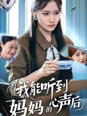 我能听到妈妈的心声后（35集）太好看了强烈推荐短剧