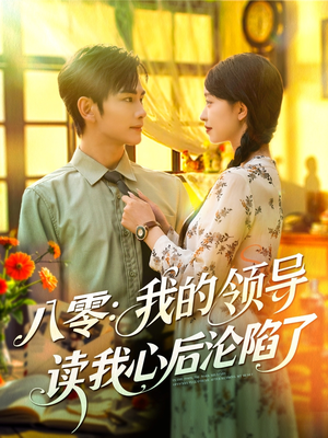 八零我的领导读我心后沦陷了（100集）短剧热门推荐不容错过