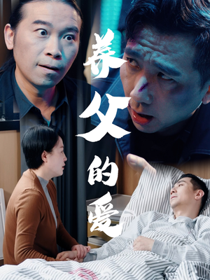 养父的爱（31集）古装短剧热门推荐