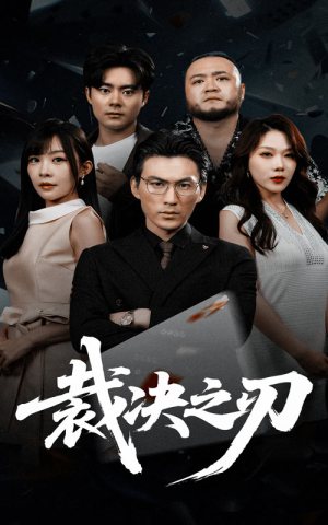 裁决之刃（62集）短剧追到爽大结局来了