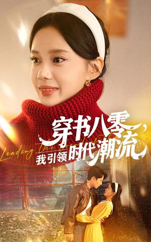 穿书八零我引领时代潮流（63集）短剧追到爽全集完整版