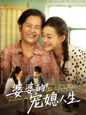 婆婆的宠媳人生（78集）熬夜也要追的短剧
