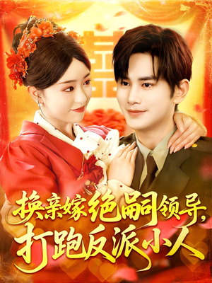 换亲嫁绝嗣领导打跑反派小人（100集）短剧大结局限免特辑