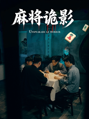 麻将诡影（30集）最新热播短剧推荐